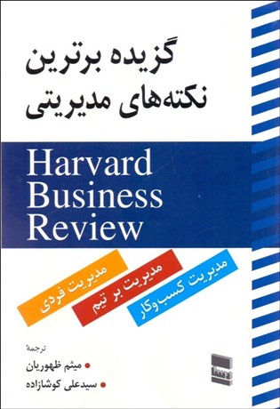 تصویر  گزيده برترين نكته‌هاي مديريتي