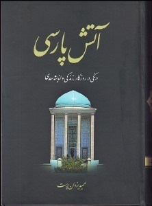 تصویر  آتش پارسي 2  (درنگي در روزگار زندگي و انديشه سعدي)