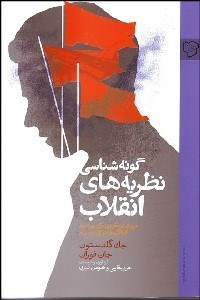تصویر  گونه‌شناسي نظريه‌هاي انقلاب (مروري بر نظريه‌پردازي پيرامون انقلاب‌‌ها در قرن بيستم)