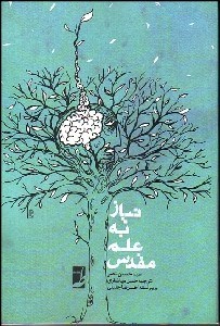 تصویر  نياز به علم مقدس