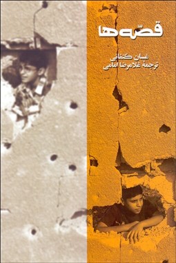 تصویر  قصه‌ها