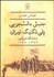 تصویر  جنبش دانشجويي پلي‌تكنيك تهران (دانشگاه اميركبير) 1357-1338