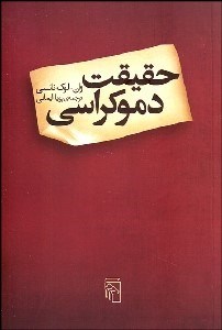 تصویر  حقيقت دموكراسي