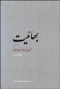 تصویر  بهائيت (پادجنبش تجديد حيات ملت ايران)