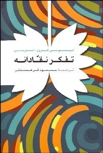 تصویر  تفكر نقادانه