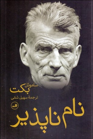 تصویر  نام ناپذير