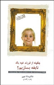 تصویر  چگونه از فرزند خود يك نابغه بسازيم