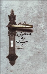 تصویر  منظري به جهان