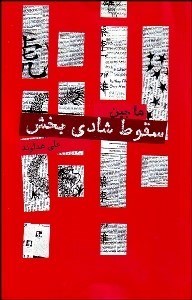 تصویر  سقوط شادي‌بخش