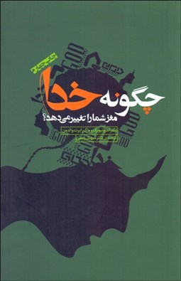 تصویر  چگونه خدا مغز شما را تغيير مي‌دهد