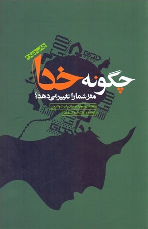 تصویر  چگونه خدا مغز شما را تغيير مي‌دهد