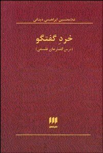 تصویر  خرد گفتگو (درس‌گفتارهاي فلسفي)