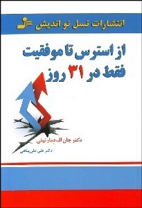 تصویر  از استرس تا موفقيت در 31 روز
