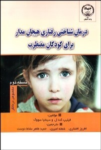 تصویر  درمان‌شناختي رفتاري هيجان‌مدار براي كودكان مضطرب