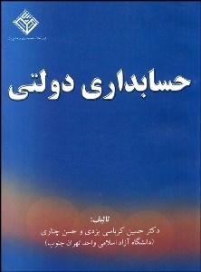 تصویر  حسابداري دولتي