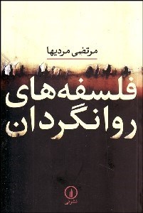 تصویر  فلسفه‌هاي روانگردان