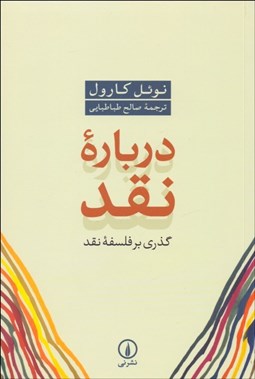 تصویر  درباره نقد (گذري بر فلسفه نقد)