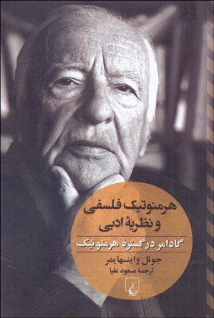 تصویر  هرمنوتيك فلسفي و نظريه ادبي (گادامر در گستره هرمنوتيك)
