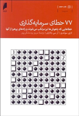 تصویر  77 خطاي سرمايه‌گذاري (خطاهايي كه باهوش‌ها نيز مرتكب مي‌شوند و راه‌هاي پرهيز از آن‌ها)