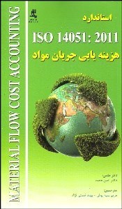 تصویر  استاندارد ISO 14051:2011 مديريت زيست‌محيطي هزينه‌يابي جريان مواد چارچوب كلي