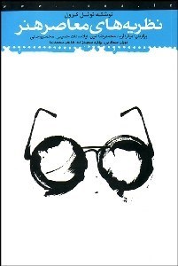 تصویر  نظريه‌هاي معاصر هنر