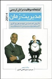 تصویر  مديريت زمان