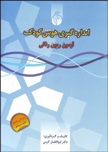 تصویر  اندازه‌گيري هوش كودك (آزمون ريون رنگي)