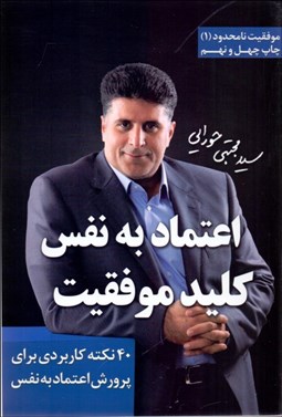 تصویر  اعتماد به نفس كليد موفقيت (40 نكته كاربردي براي پرورش اعتماد به نفس)