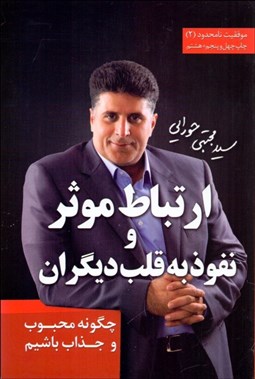 تصویر  ارتباط موثر و نفوذ به قلب ديگران (چگونه محبوب و جذاب باشيم)