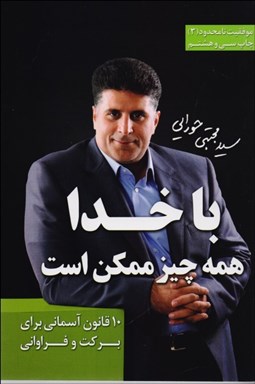 تصویر  با خدا همه چيز ممكن است (10 قانون آسماني براي بركت و فراواني)