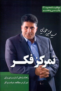 تصویر  تمركز فكر (راهكارهاي كاربردي براي تمركز در مطالعه عبادت و كار)