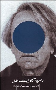 تصویر  ناخودآگاه زيباشناختي