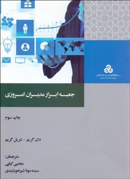 تصویر  جعبه ابزار مديران امروزي