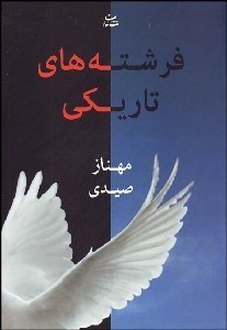 تصویر  فرشته‌هاي تاريكي