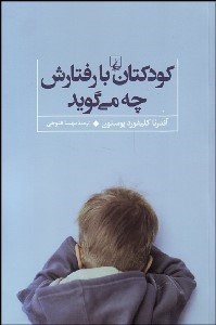 تصویر  كودكتان با رفتارش چه مي‌گويد