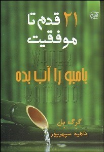 تصویر  بامبو را آب بده (كشف و بكارگيري نيروهاي نهفته در سازمان‌ها و زندگي)