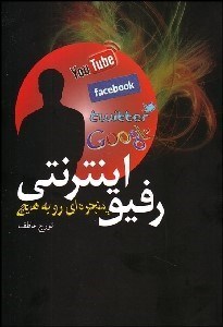 تصویر  رفيق اينترنتي (پنجره‌اي رو به هيچ)