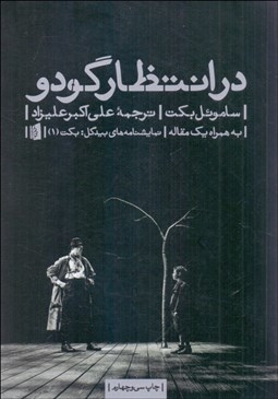 تصویر  در انتظار گودو (نمايشنامه)