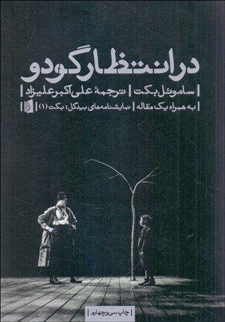 تصویر  در انتظار گودو (نمايشنامه)