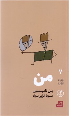 تصویر  من (تجربه و هنر زندگي 7)