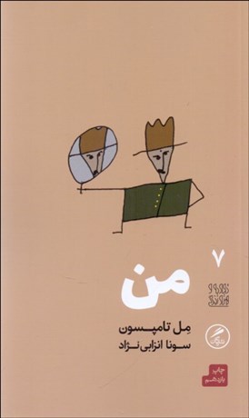 تصویر  من (تجربه و هنر زندگي 7)