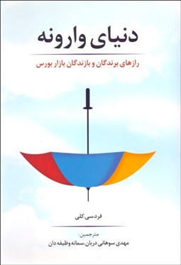 تصویر  دنياي وارونه (رازهاي برندگان و بازندگان بازار بورس)