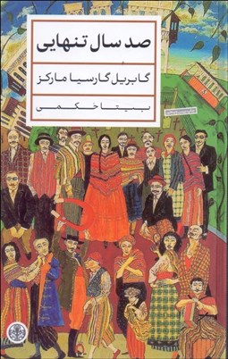 تصویر  صد سال تنهايي