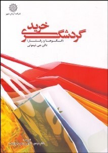 تصویر  گردشگري خريد (الگوها و رفتار)