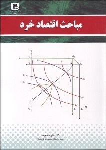 تصویر  مباحث اقتصاد خرد