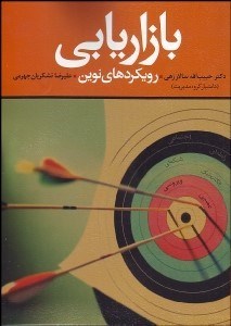 تصویر  بازاريابي رويكردهاي نوين