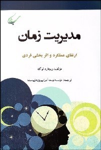تصویر  مديريت زمان (ارتقا عملكرد و اثربخشي فردي)