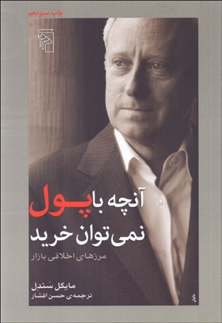 تصویر  آنچه با پول نمي‌توان خريد (مرزهاي اخلاقي بازار)