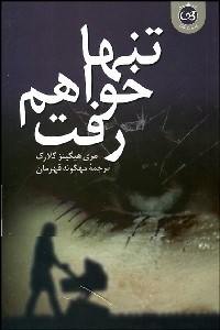 تصویر  تنها خواهم رفت