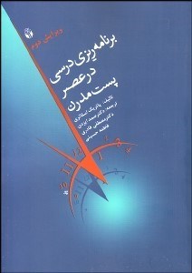 تصویر  برنامه‌ريزي درسي در عصر پست‌مدرن